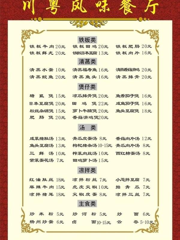 川粤餐厅分类菜谱图片