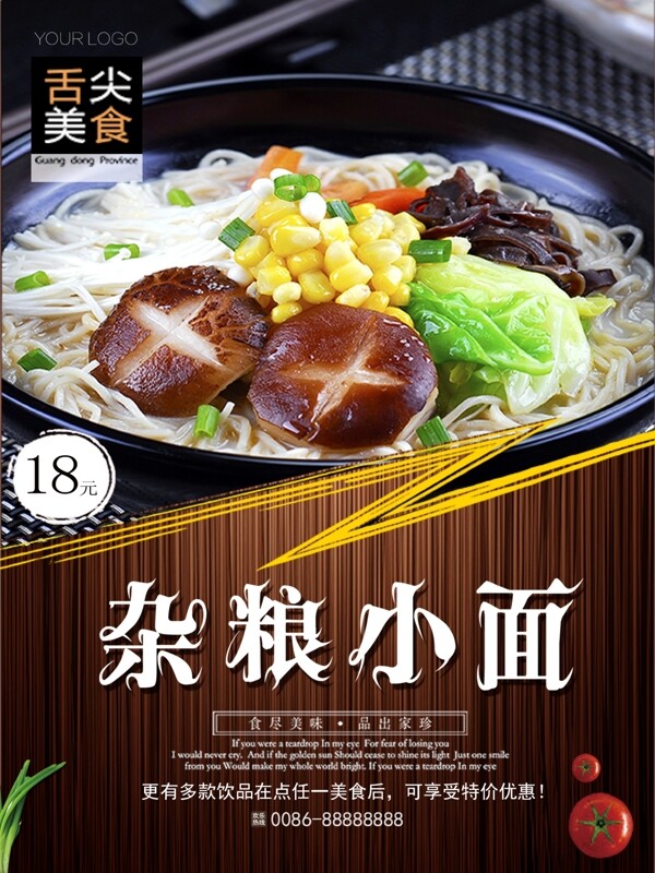 日式杂粮美食小面海报设计