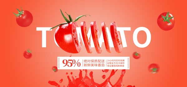 番茄促销轮播banner