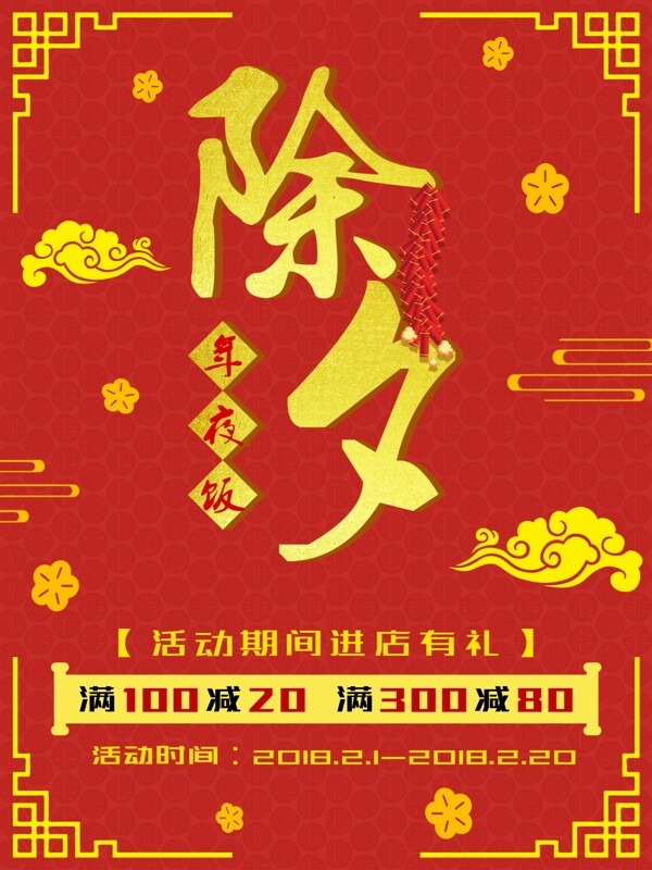 2018年除夕促销宣传中国风红色喜庆海报
