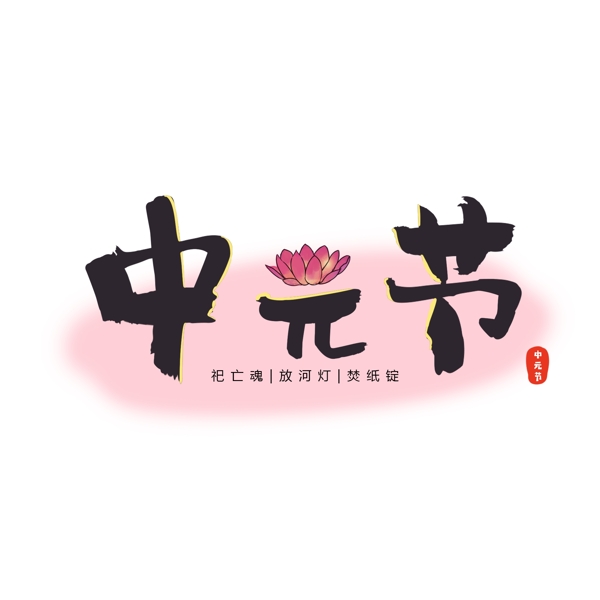 中元节中国风毛笔字艺术字元素