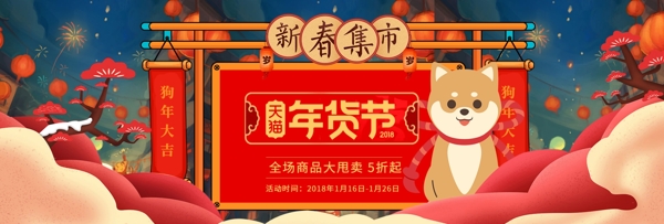 2018狗年年货节新春集市banner