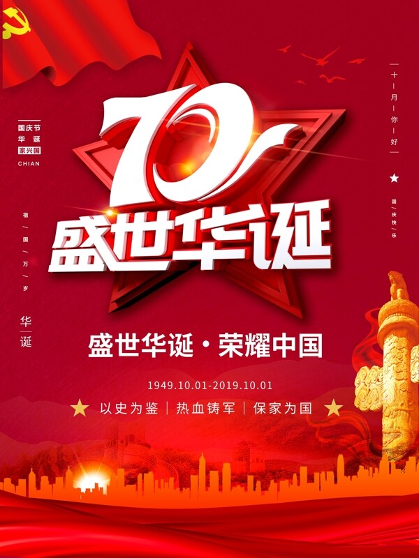 红色喜庆国庆节海报设计