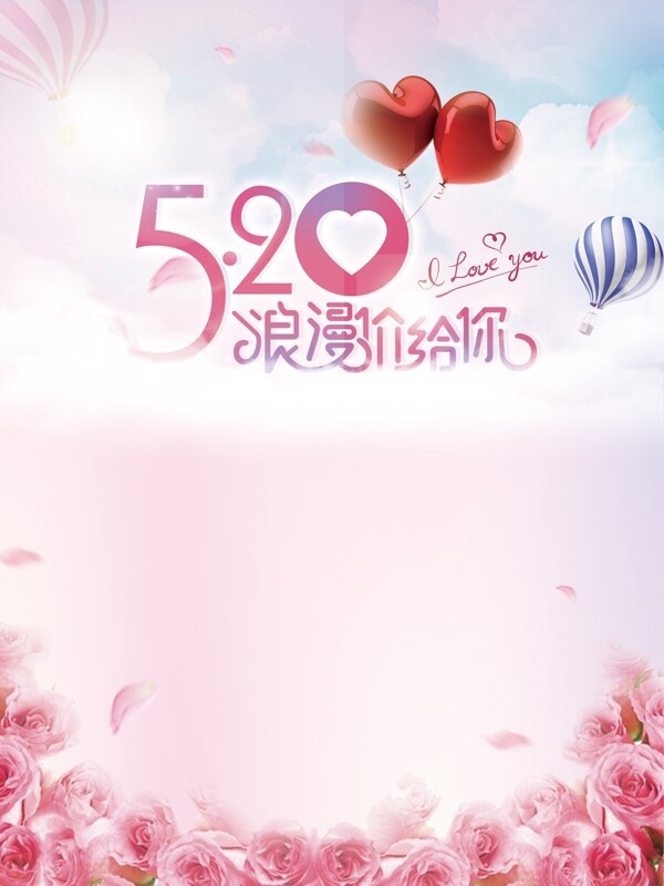 粉色浪漫花卉气球520表白背景