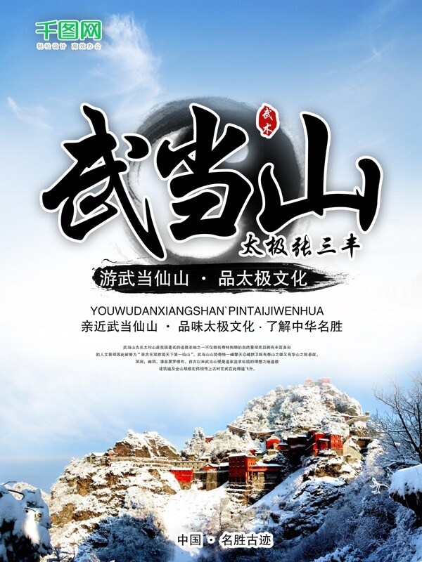 武当山太极张三丰旅游文化海报设计