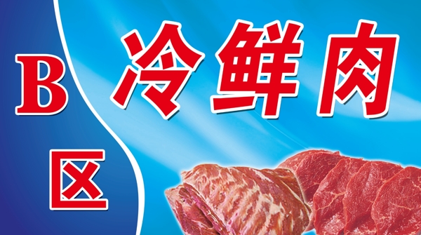 冷鲜肉标牌图片