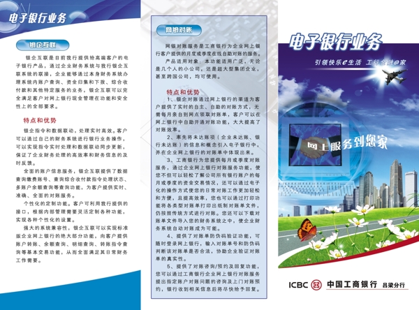 中国工商银行电子银行业务三折页