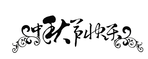 中秋节字