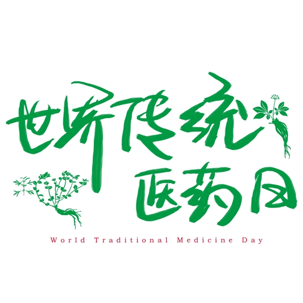 世界传统医药日手写手绘书法艺术字