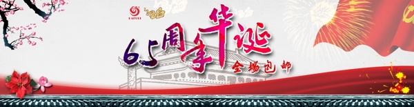国庆周年庆海报设计
