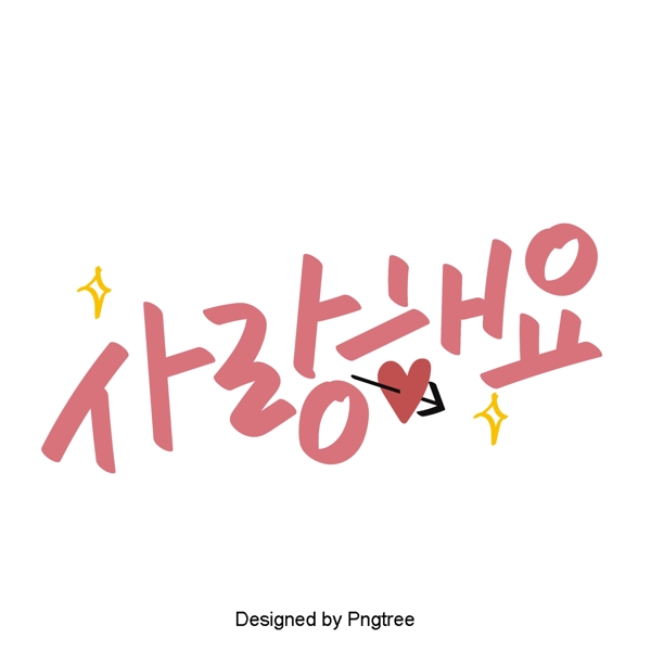 我爱你可爱的卡通元素韩国每日手战斗字体