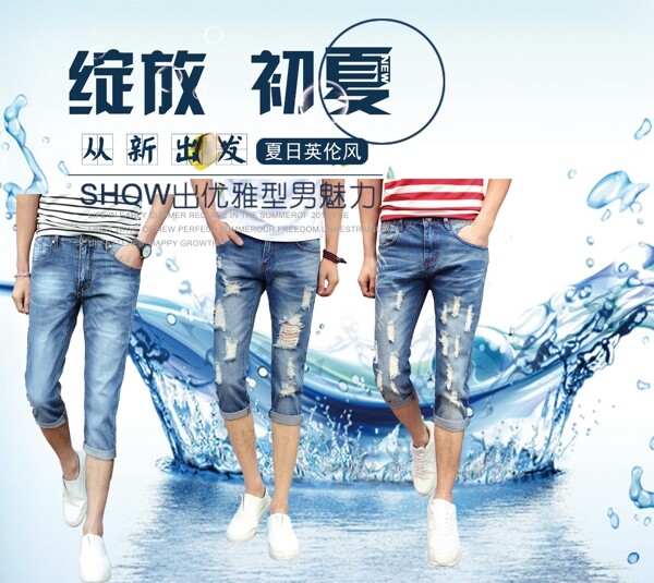 夏季男装七分牛仔裤广告设计