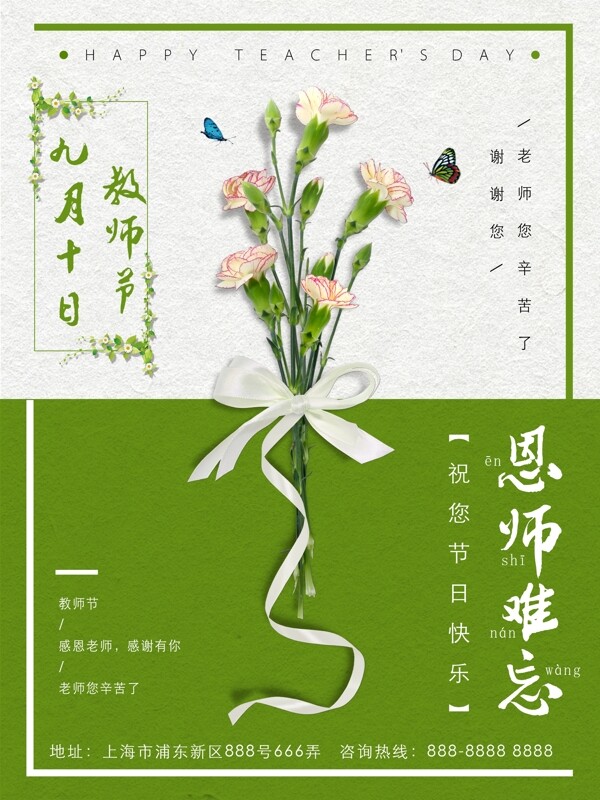 清新风格教师节商业海报