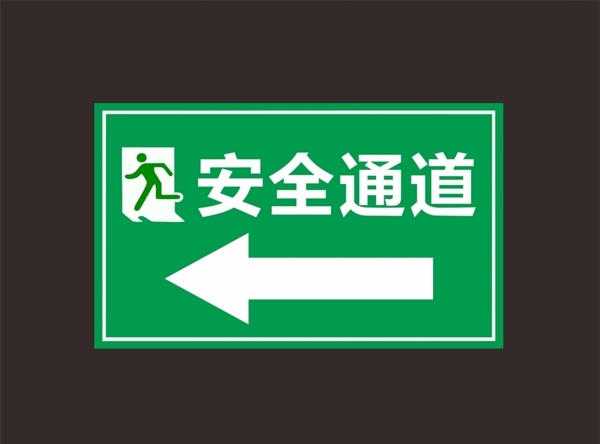 安全通道