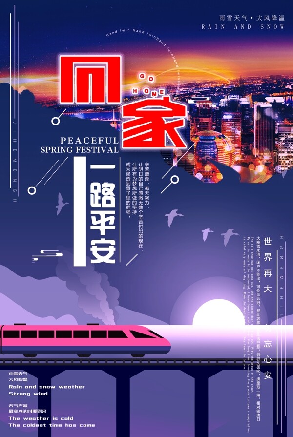 2018平安春运回家铁路海报