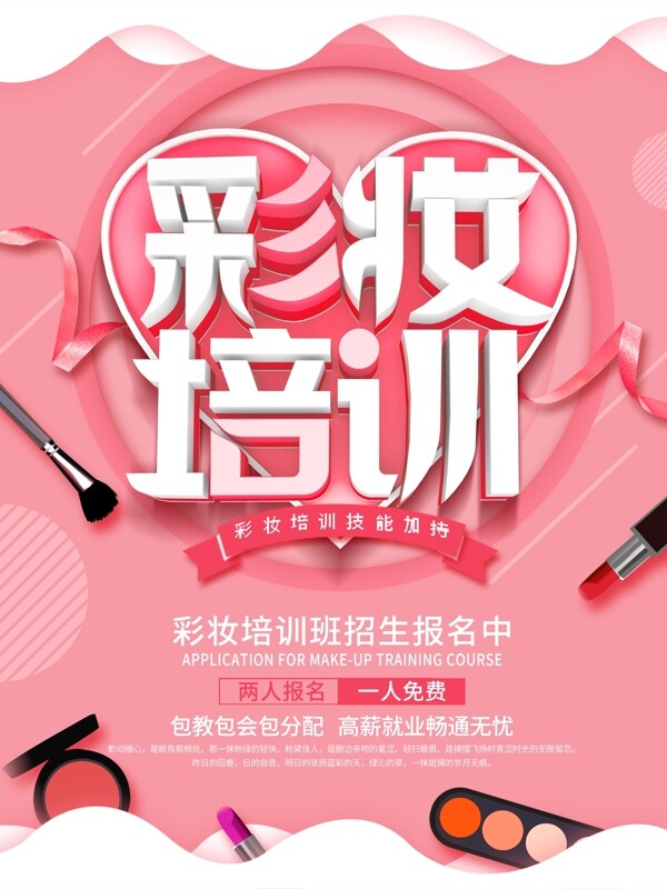 粉色创意彩妆培训商业海报