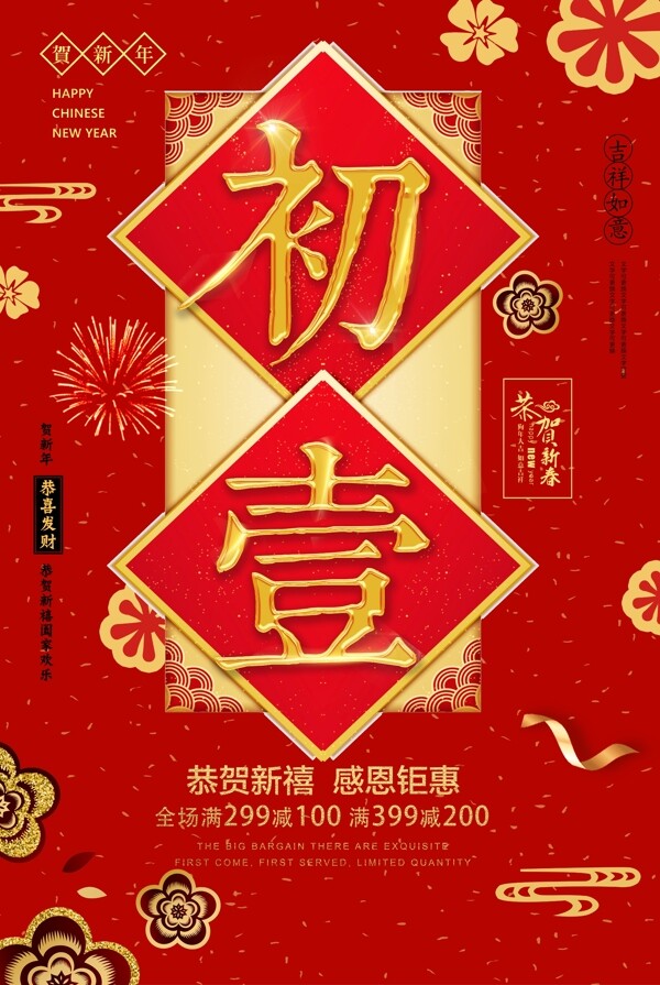 红色中国风新年初拜年海报