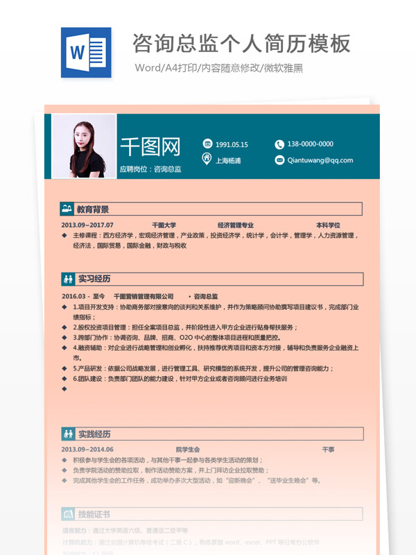 三年工作经验咨询总监简历模板