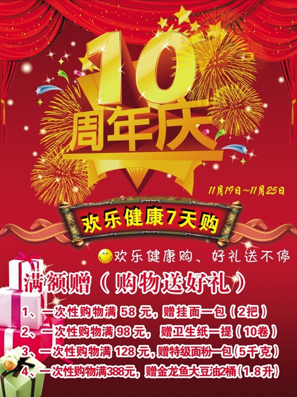 10周年庆