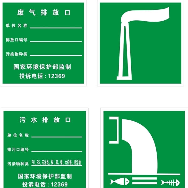 废气污水排放