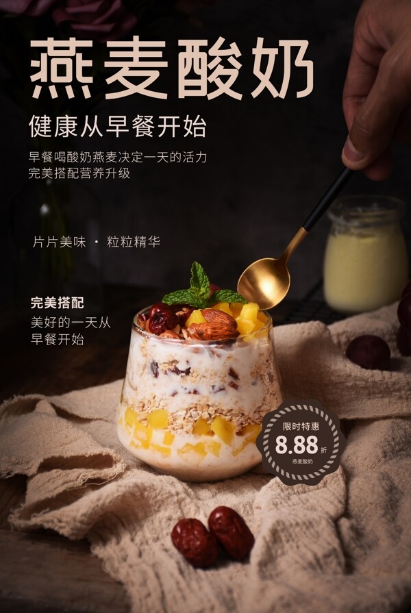燕麦酸奶美食食材活动宣传海报