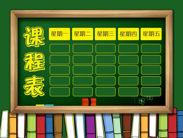 绿色黄色黑板学生课程表