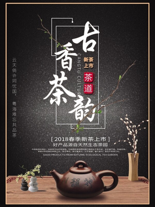 创意中国风禅茶韵文化促销psd宣传海报