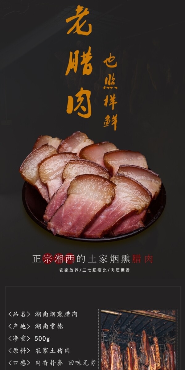 腊肉淘宝电商详情页食品美食