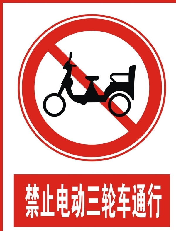 禁止电动三轮车通行图片