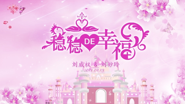粉色城堡婚礼屏保