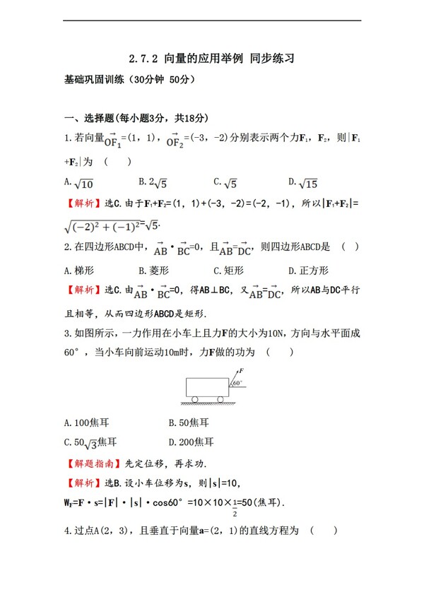 数学北师大版2.7.2向量的应用举例同步练习含答案