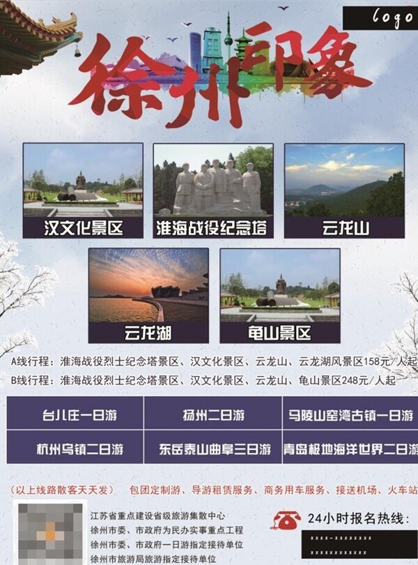 徐州印象旅游大海报设计