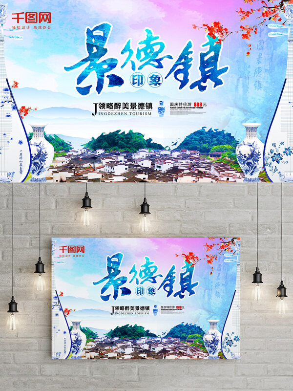 中国风景德镇旅游海报