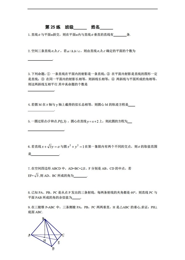 数学苏教版必修2江苏省新课标限时训练25