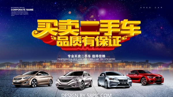 C4D渲染买卖二手车品质有保证海报