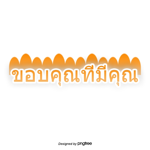 泰国字母的字体你长期的橙色条纹