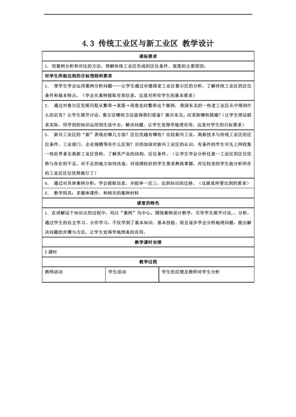 地理人教版4.3传统工业区与新工业区教案