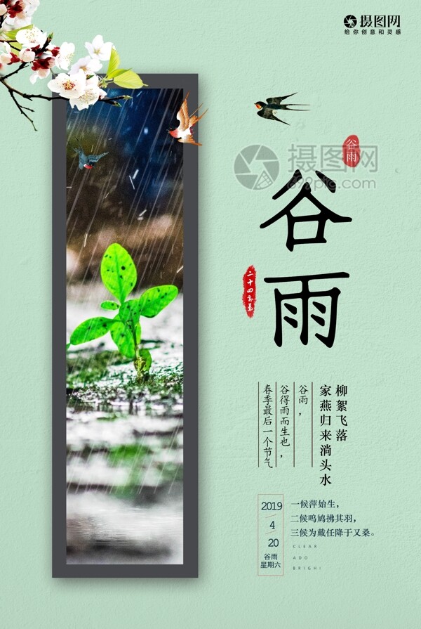文艺传统24节气谷雨海报