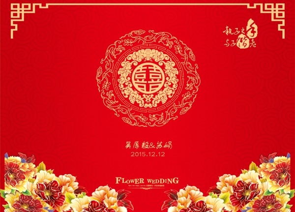 中国风婚礼喷绘