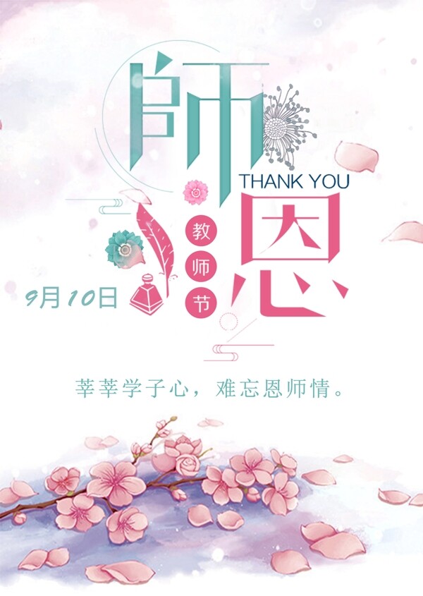 教师节感恩节日海报