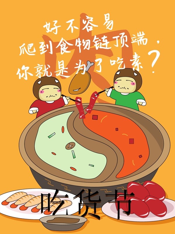 吃货节插画肉类火锅店海报背景