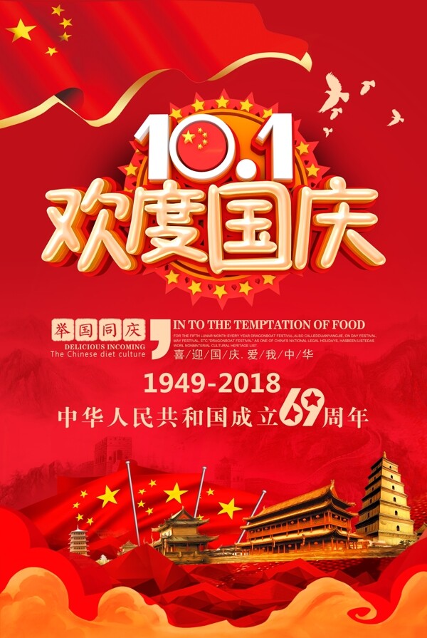 2018欢度国庆节红色大气海报