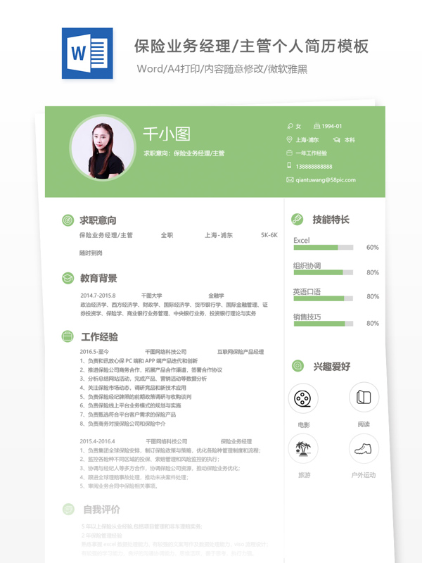 保险业务经理主管个人简历模板