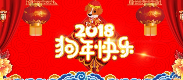2018狗年快乐淘宝海报