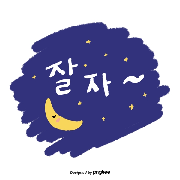 可爱的手摇韩文字体蓝色天空星星晚安