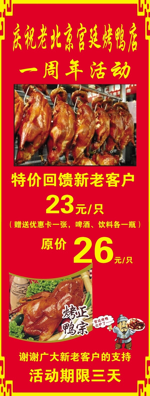 老北京宫廷烤鸭一周年活动图片
