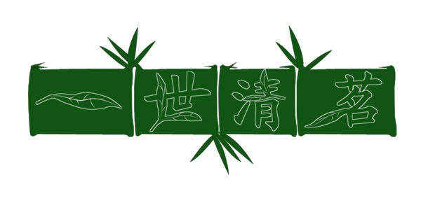 一世清茗艺术字图片