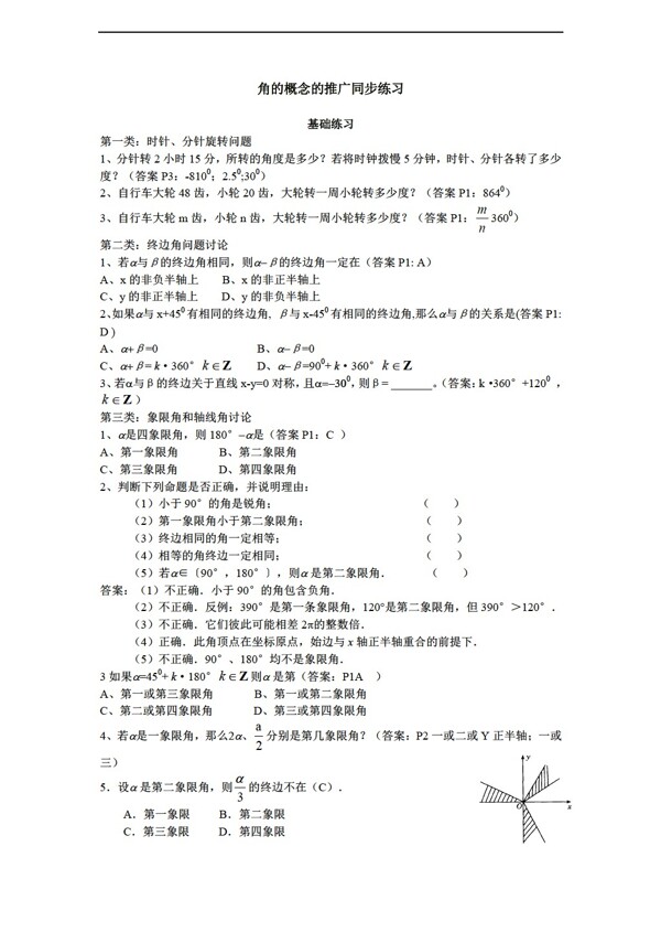 数学人教新课标B版新b版必修41.1任意角的概念与弧度制同步练习