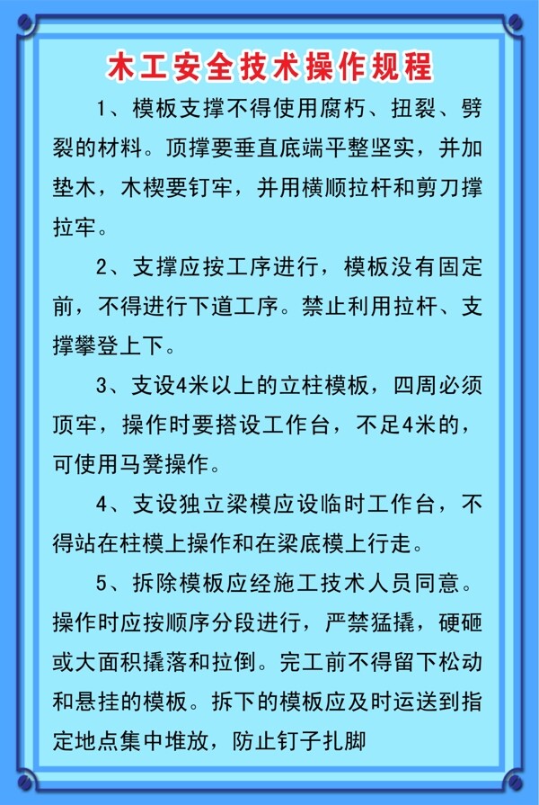 工地木工安全操作规程图片