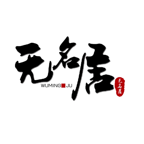 无名居logo